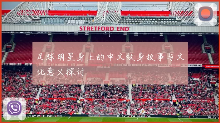 足球明星身上的中文纹身故事与文化意义探讨