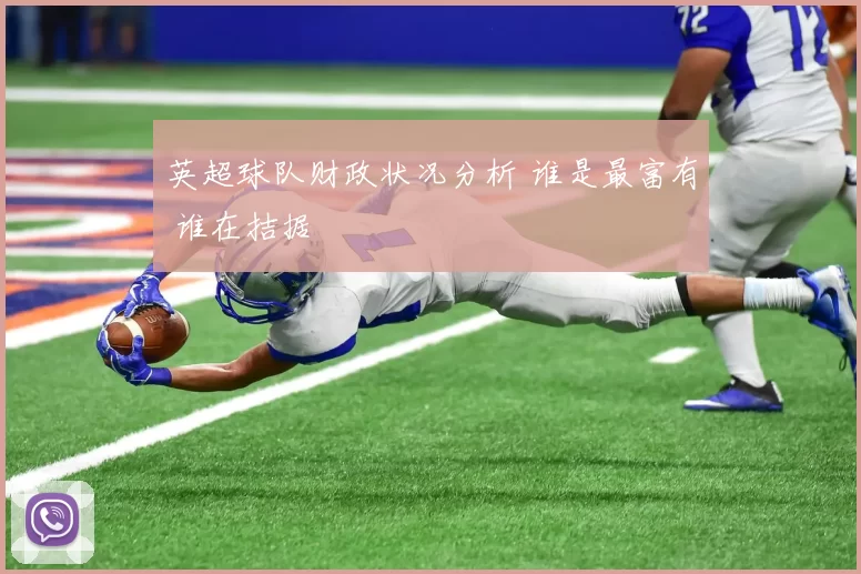 英超球队财政状况分析 谁是最富有 谁在拮据