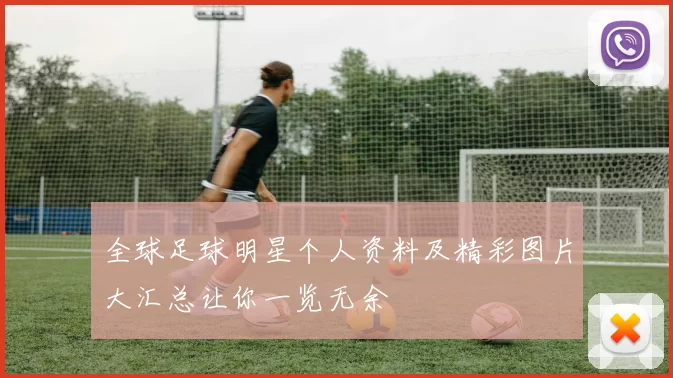全球足球明星个人资料及精彩图片大汇总让你一览无余