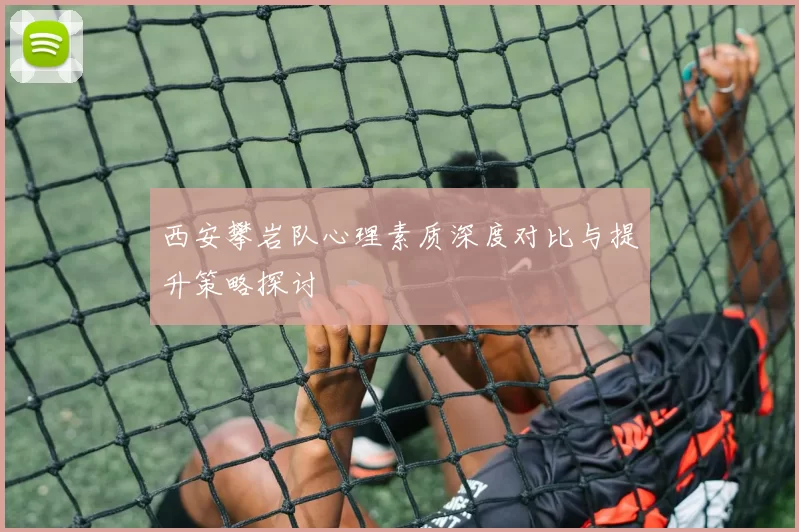 西安攀岩队心理素质深度对比与提升策略探讨