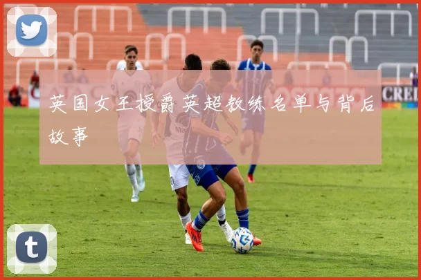 英国女王授爵英超教练名单与背后故事
