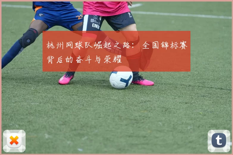 杭州网球队崛起之路：全国锦标赛背后的奋斗与荣耀