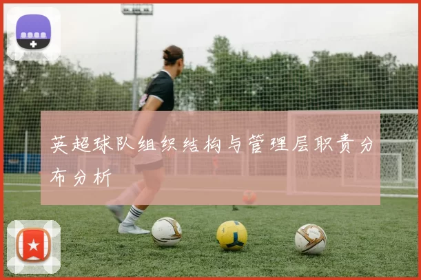 英超球队组织结构与管理层职责分布分析