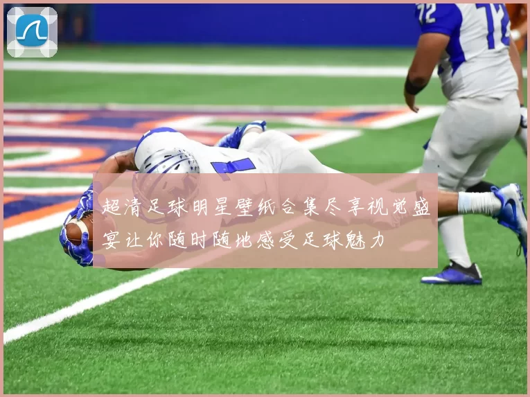 超清足球明星壁纸合集尽享视觉盛宴让你随时随地感受足球魅力