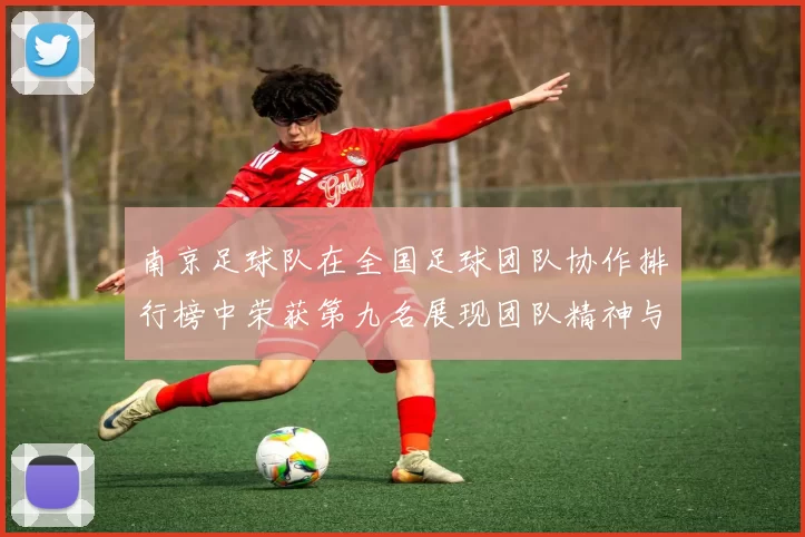 南京足球队在全国足球团队协作排行榜中荣获第九名展现团队精神与实力