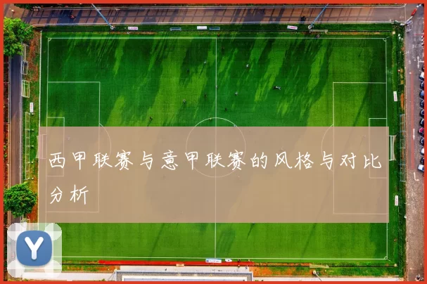 西甲联赛与意甲联赛的风格与对比分析