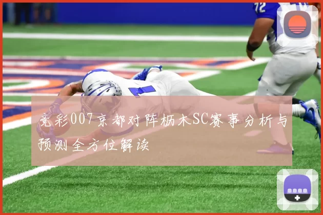竞彩007京都对阵枥木SC赛事分析与预测全方位解读