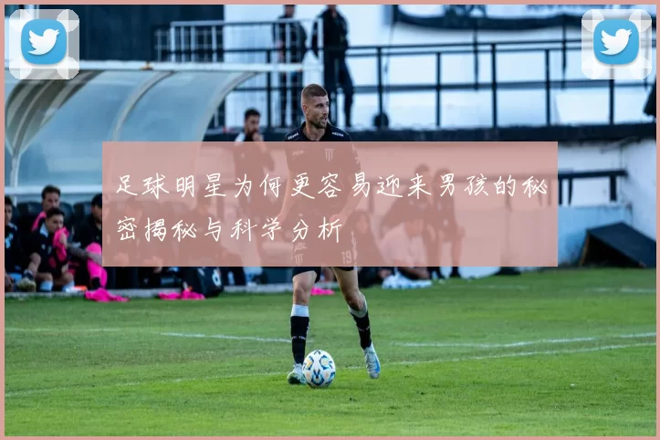 足球明星为何更容易迎来男孩的秘密揭秘与科学分析