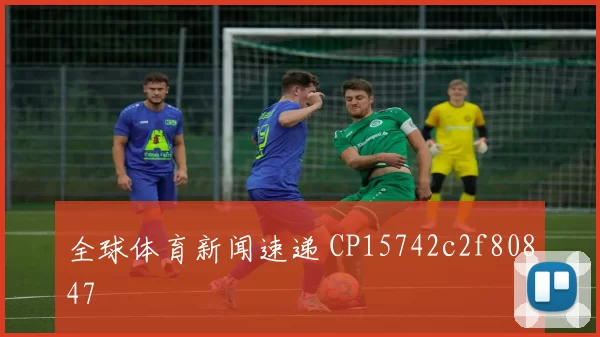 全球体育新闻速递 CP15742c2f80847