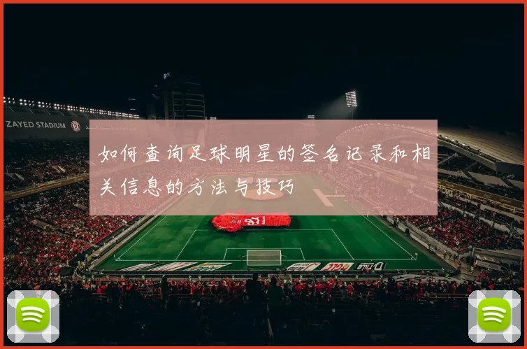 如何查询足球明星的签名记录和相关信息的方法与技巧