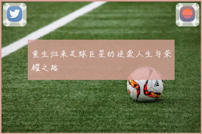 重生归来足球巨星的逆袭人生与荣耀之路