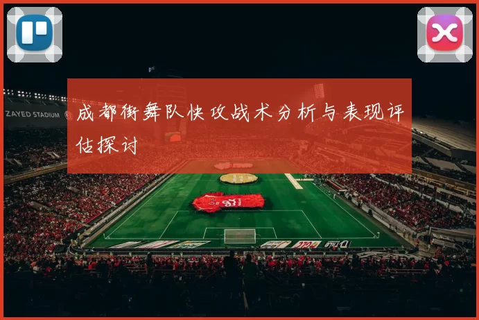 成都街舞队快攻战术分析与表现评估探讨