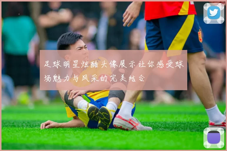 足球明星炫酷头像展示让你感受球场魅力与风采的完美结合