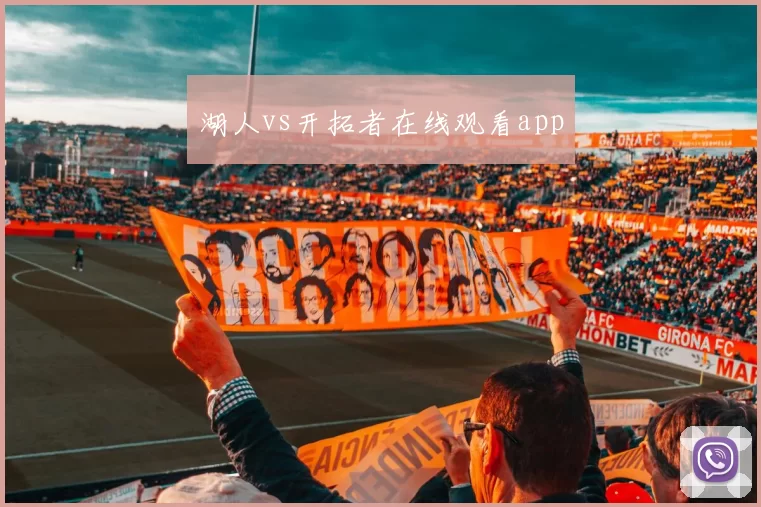 湖人vs开拓者在线观看app