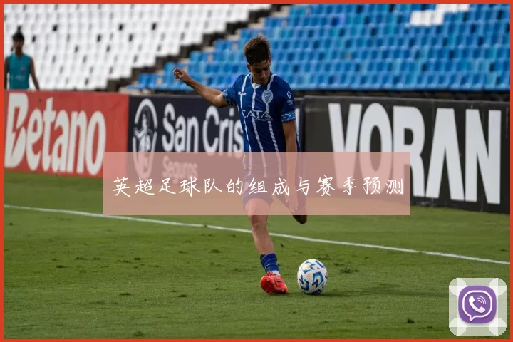 英超足球队的组成与赛季预测