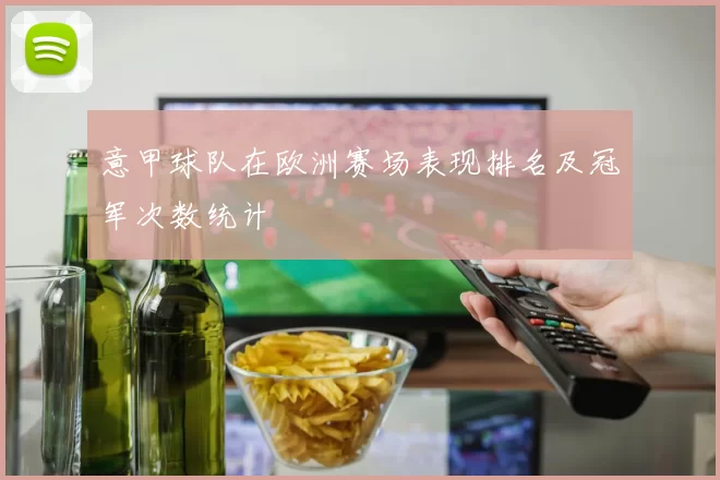 意甲球队在欧洲赛场表现排名及冠军次数统计