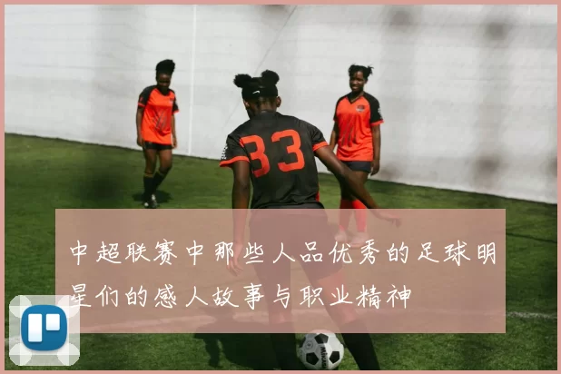 中超联赛中那些人品优秀的足球明星们的感人故事与职业精神