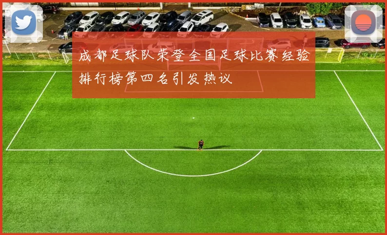 成都足球队荣登全国足球比赛经验排行榜第四名引发热议