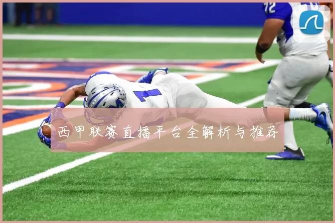 西甲联赛直播平台全解析与推荐