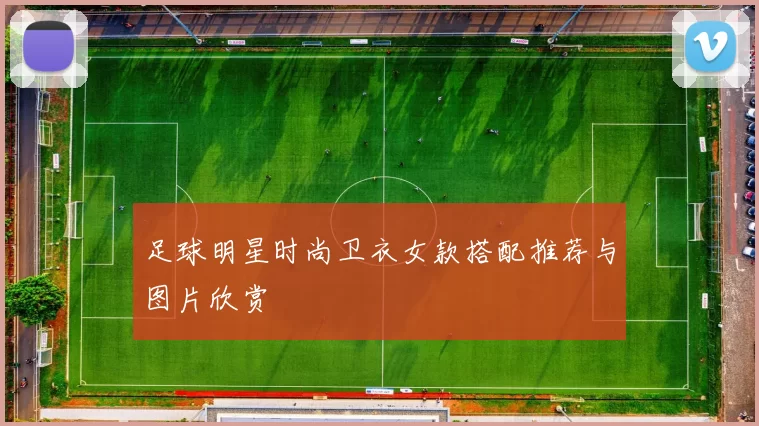 足球明星时尚卫衣女款搭配推荐与图片欣赏