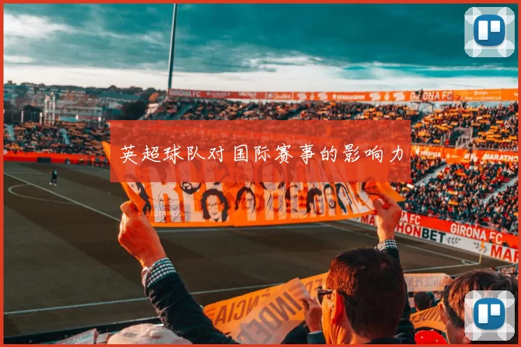 英超球队对国际赛事的影响力