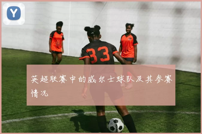 英超联赛中的威尔士球队及其参赛情况