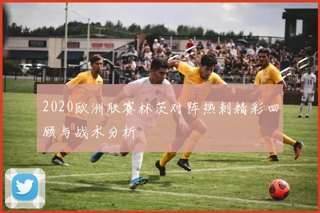 2020欧洲联赛林茨对阵热刺精彩回顾与战术分析