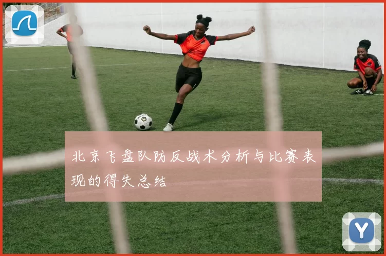 北京飞盘队防反战术分析与比赛表现的得失总结
