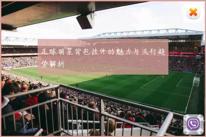 足球明星背包挂件的魅力与流行趋势解析