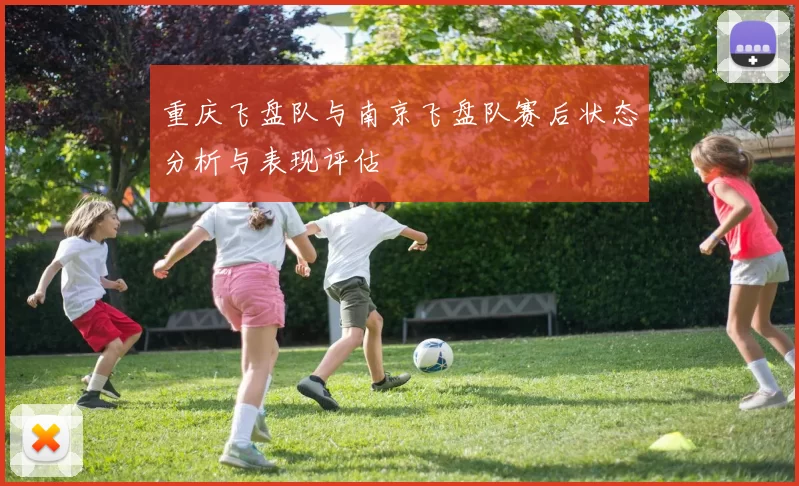 重庆飞盘队与南京飞盘队赛后状态分析与表现评估