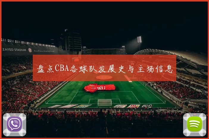 盘点CBA各球队发展史与主场信息