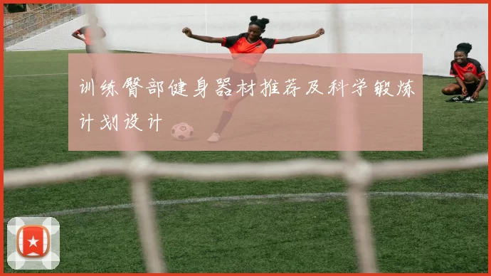 训练臀部健身器材推荐及科学锻炼计划设计
