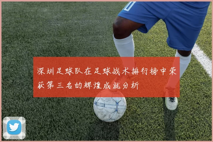 深圳足球队在足球战术排行榜中荣获第三名的辉煌成就分析