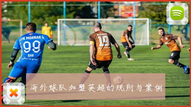 海外球队加盟英超的规则与案例
