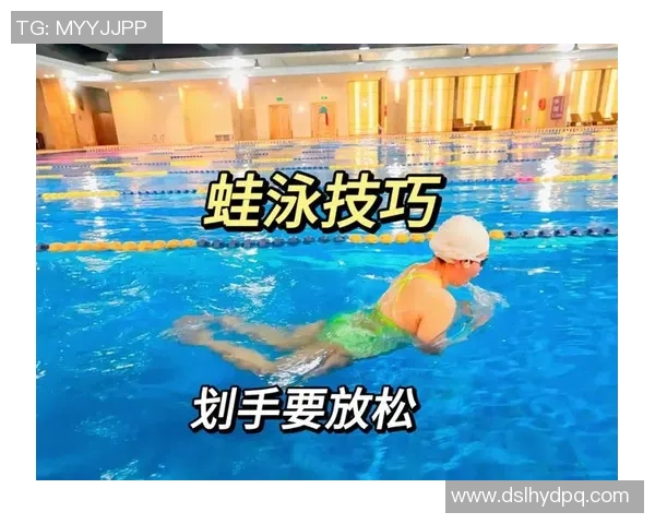 初学者蛙泳入门技巧与训练方法全面解析